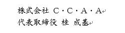 株式会社C・C・A・A　代表取締役　桂 成基